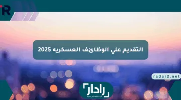 فرصتك الذهبية جات اليكم رابط التقديم على وظائف وزارة الدفاع السعودية 2025 وما هي الشروط المطلوبة؟